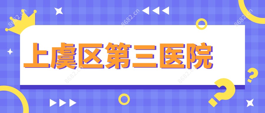 上虞区第三医院
