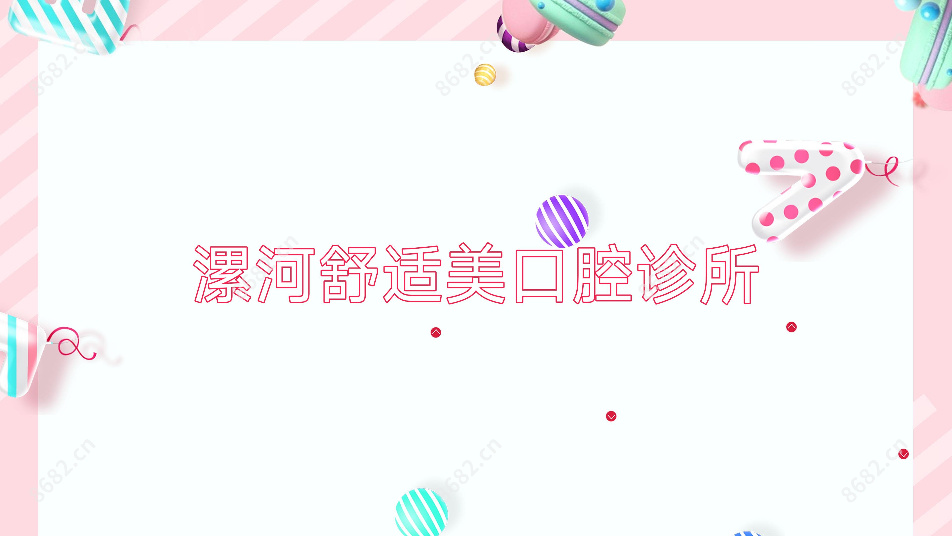 漯河舒适美口腔诊所