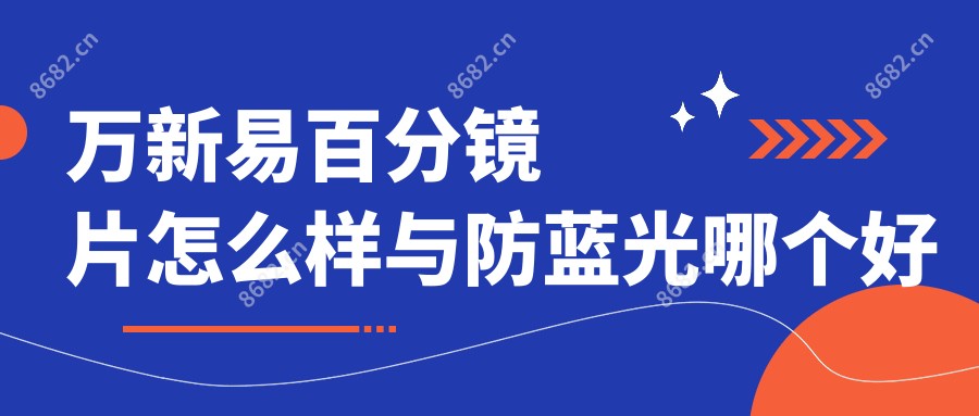万新易百分镜片怎么样与防蓝光哪个好