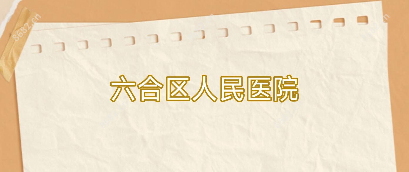六合区人民医院