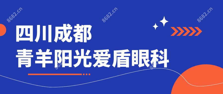 四川成都青羊阳光爱盾眼科