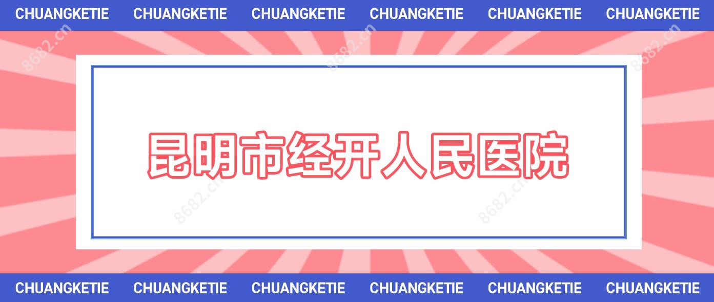 昆明市经开人民医院