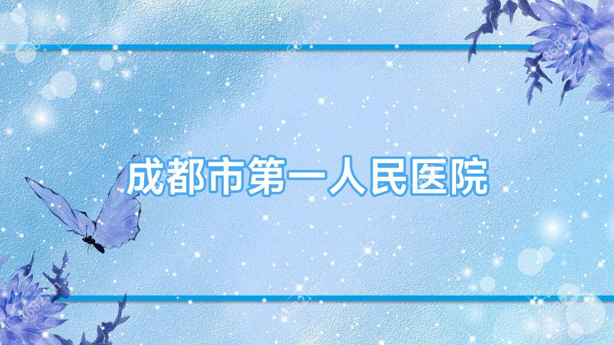 成都市一人民医院