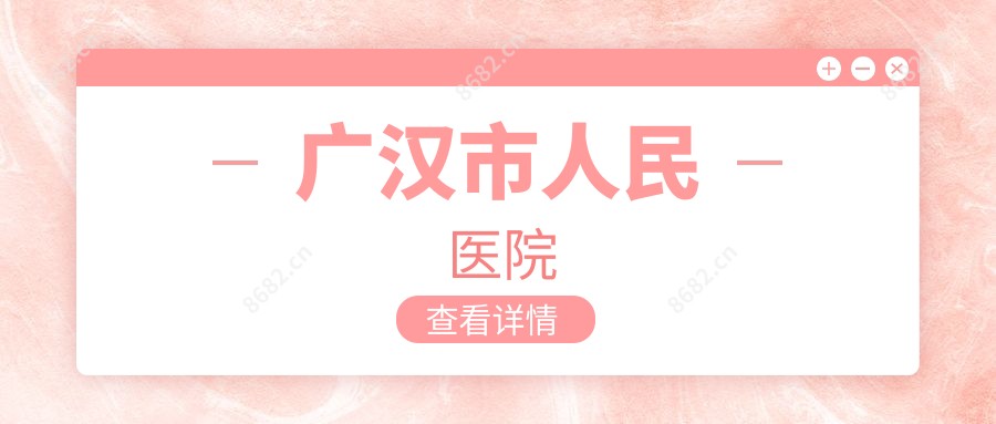 广汉市人民医院