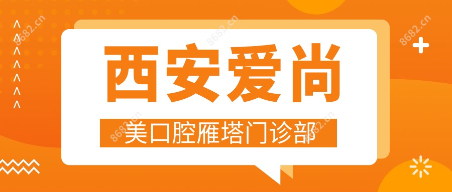 西安爱尚美口腔雁塔门诊部