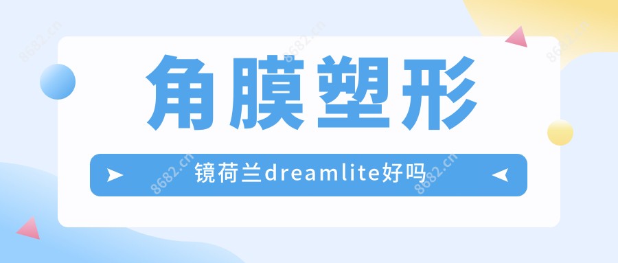角膜塑形镜荷兰dreamlite好吗