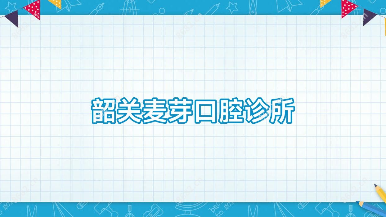 韶关麦芽口腔诊所