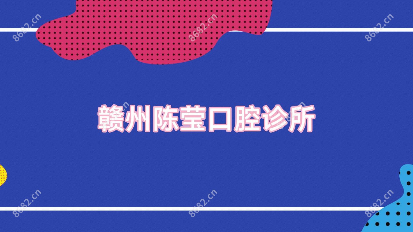 赣州陈莹口腔诊所