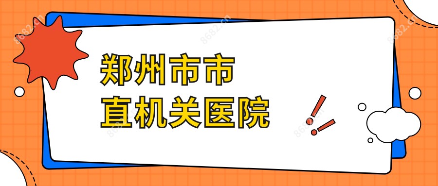 郑州市市直机关医院