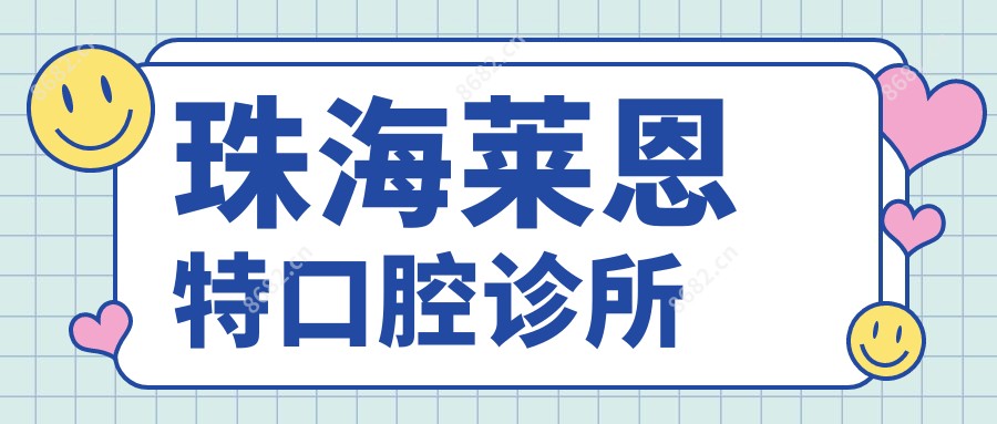 珠海莱恩特口腔诊所