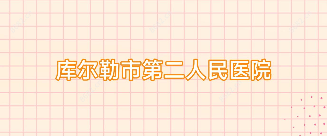 库尔勒市第二人民医院