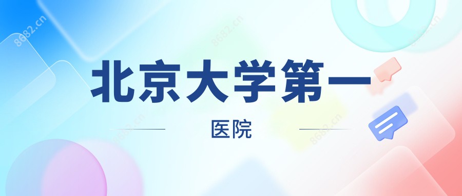 北京大学一医院