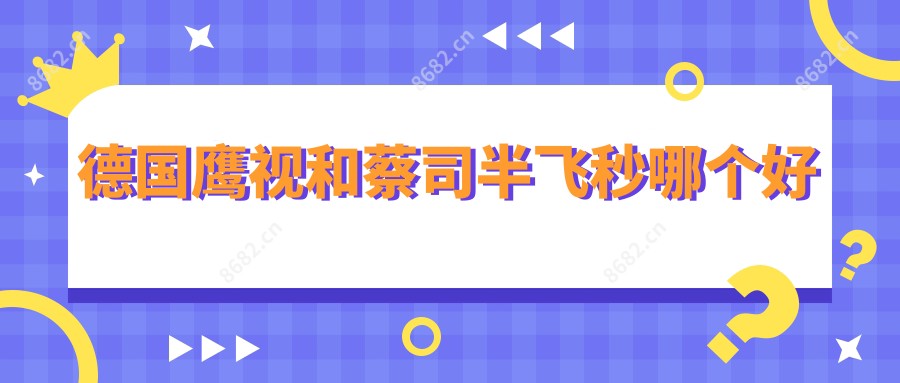 德国鹰视和蔡司半飞秒哪个好