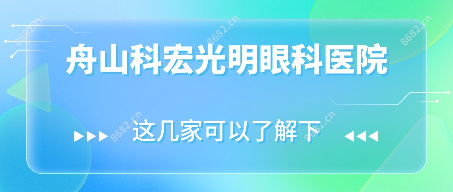 舟山科宏光明眼科医院