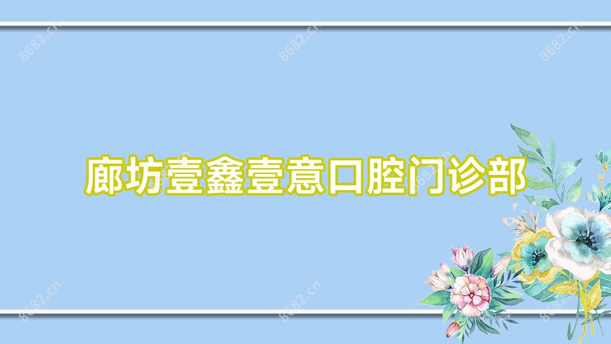 廊坊壹鑫壹意口腔门诊部