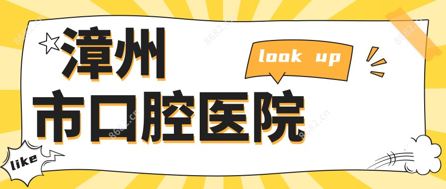漳州市口腔医院
