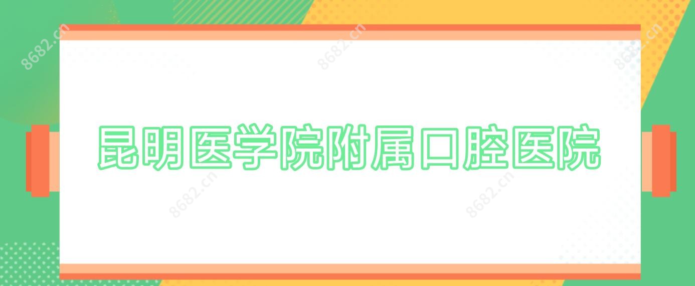 昆明医学院附属口腔医院
