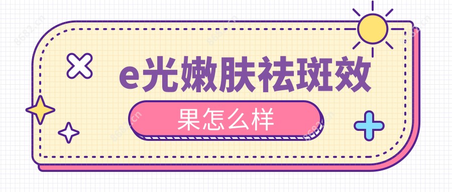 e光嫩肤祛斑疗效怎么样