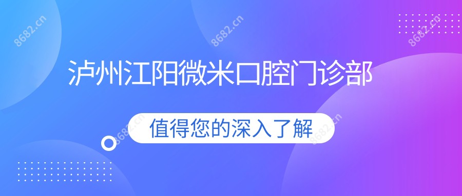 泸州江阳微米口腔门诊部