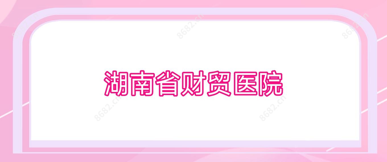 湖南省财贸医院