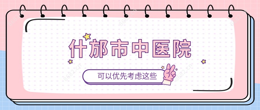 什邡市中医院
