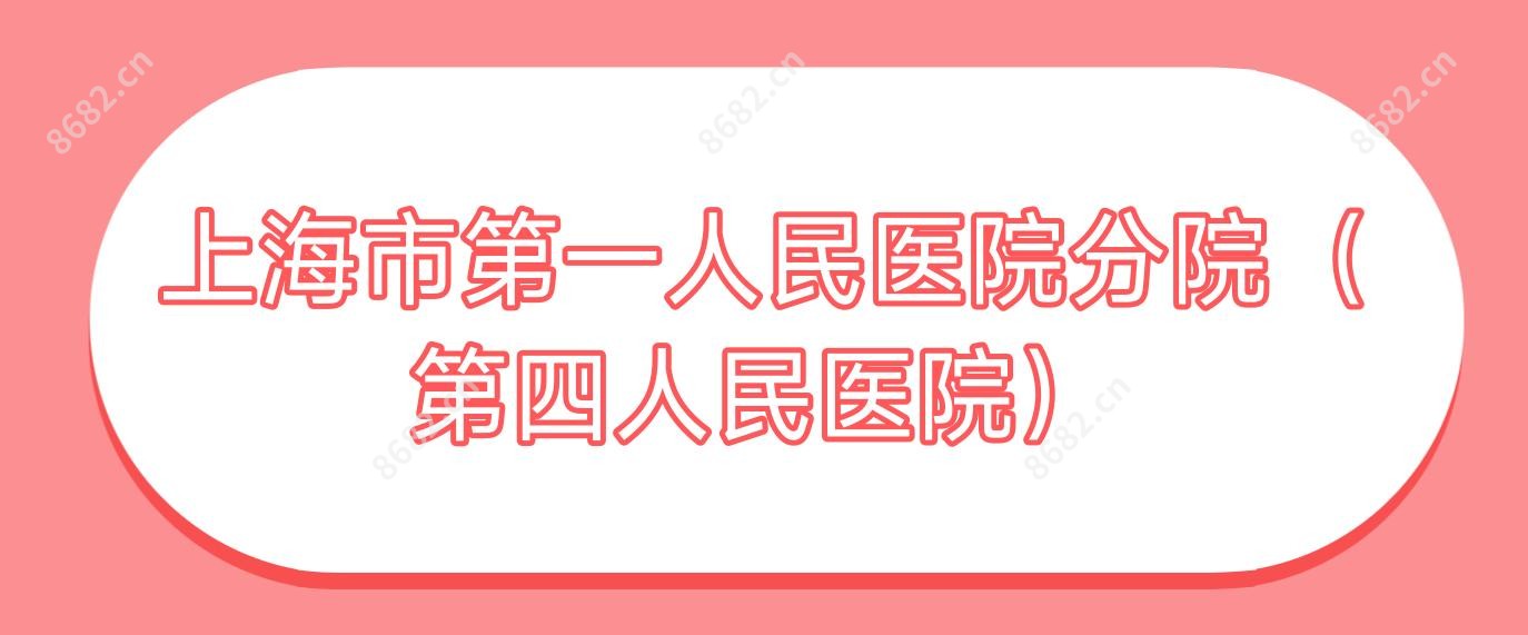 上海市一人民医院分院(第四人民医院)