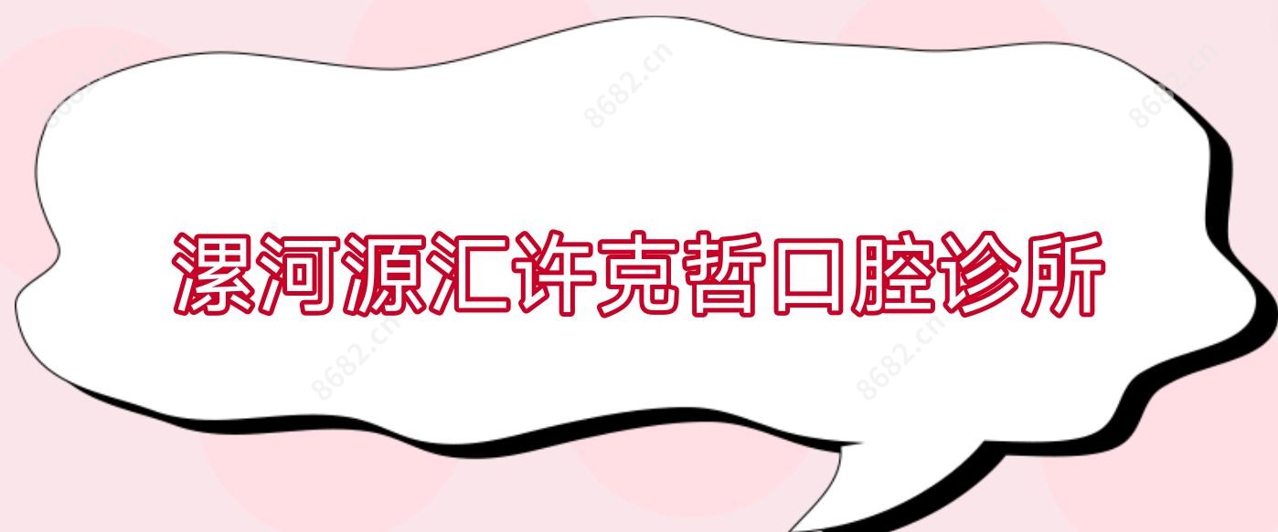 漯河源汇许克哲口腔诊所
