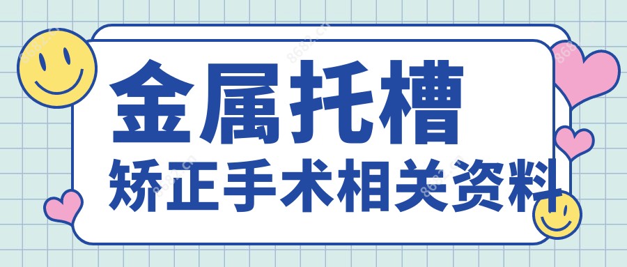 金属托槽矫正手术相关资料