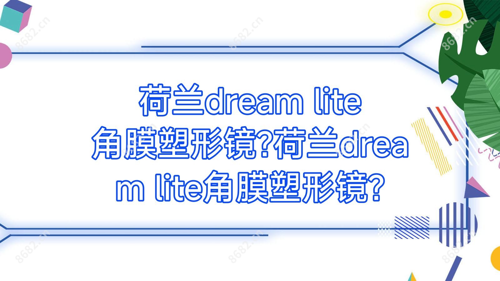 荷兰dream lite角膜塑形镜?荷兰dream lite角膜塑形镜?