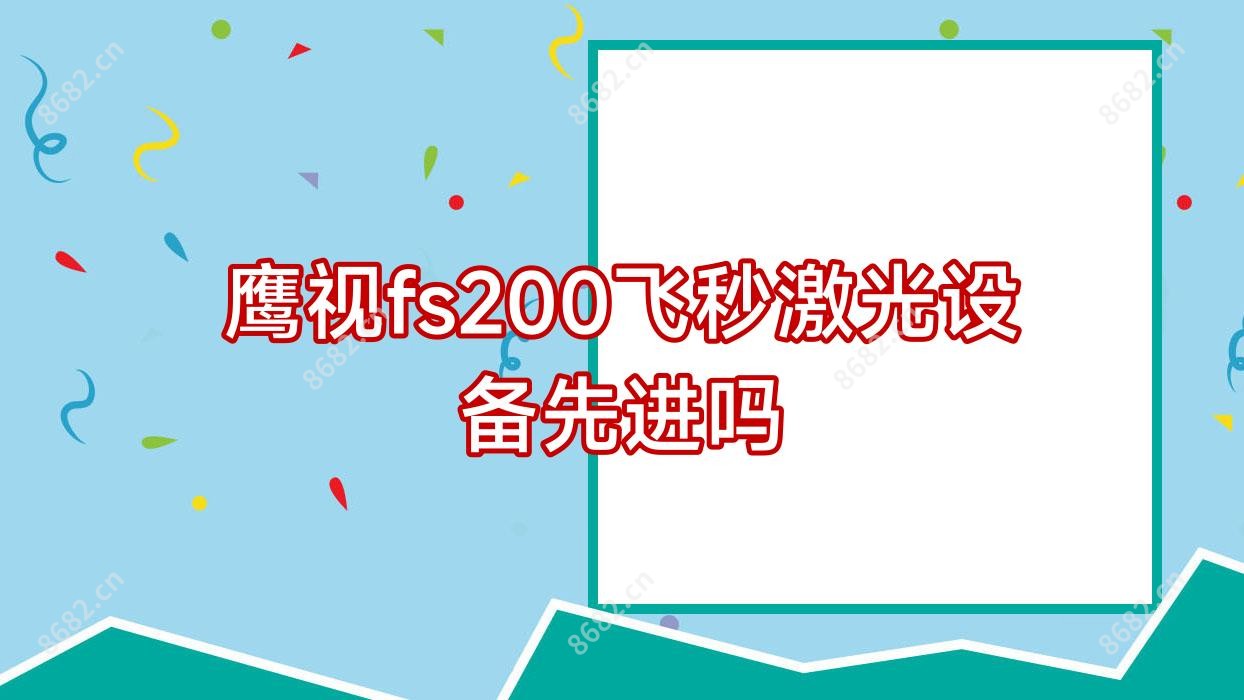 鹰视fs200飞秒激光设备先进吗