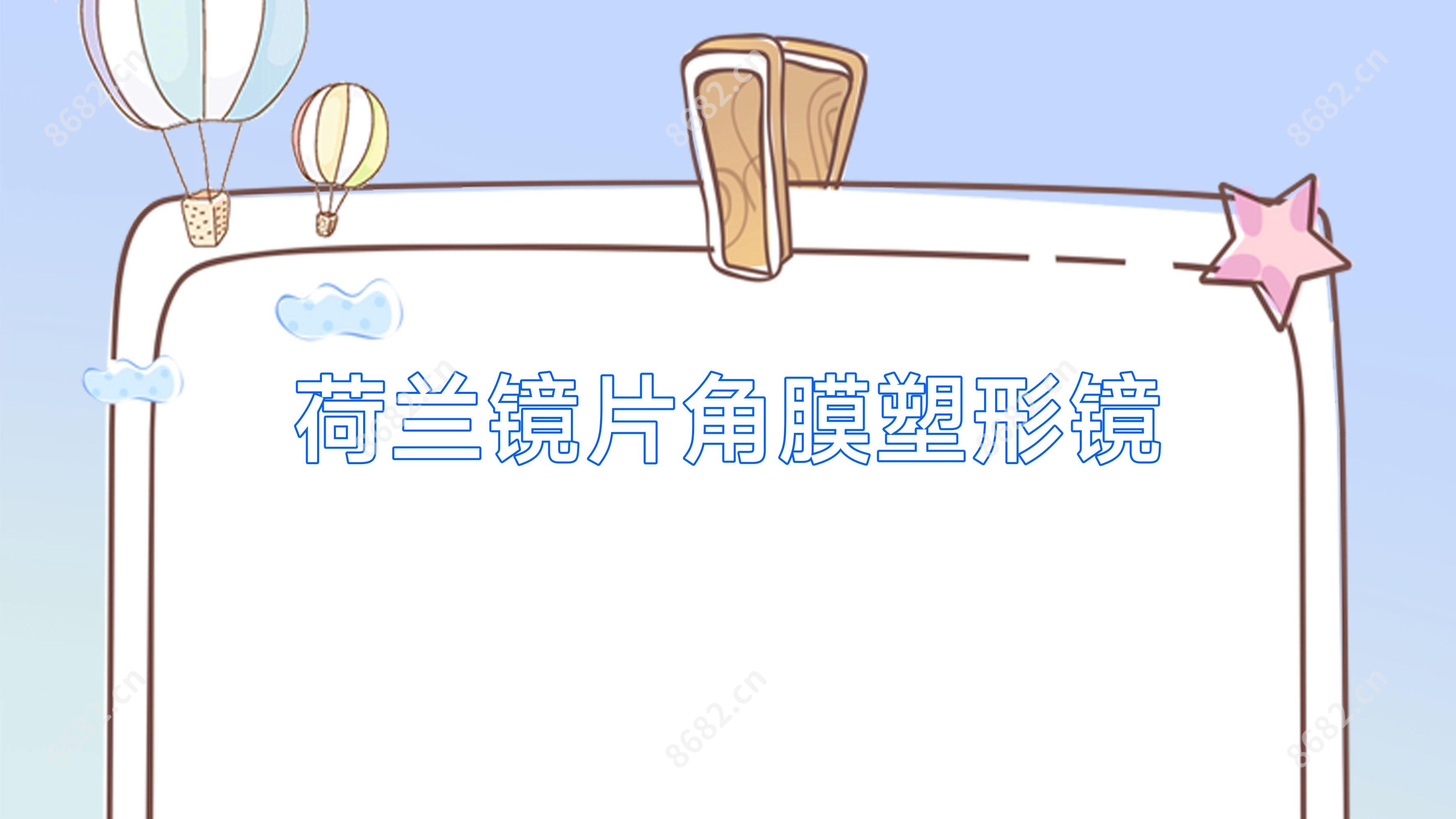 荷兰镜片角膜塑形镜