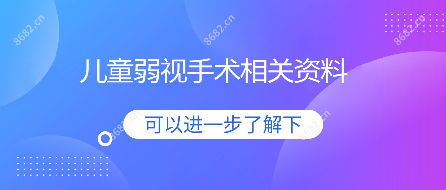 儿童弱视手术相关资料
