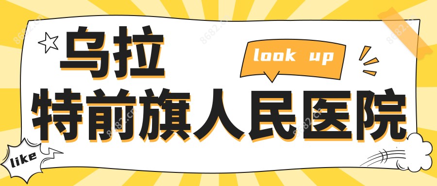 乌拉特前旗人民医院