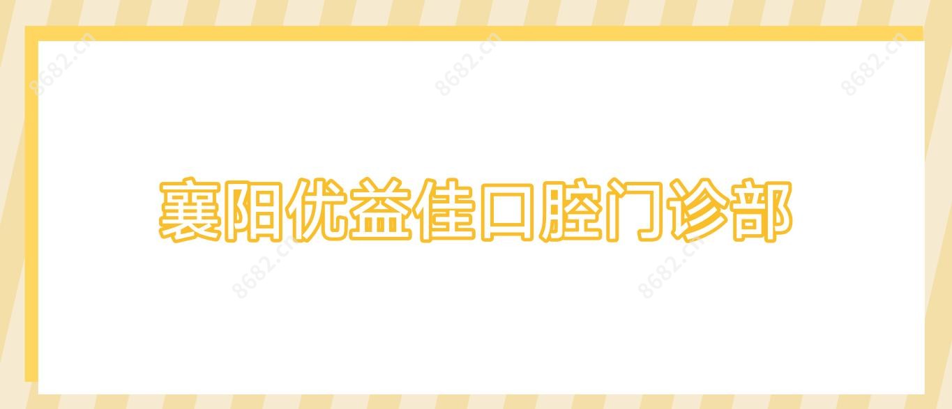 襄阳优益佳口腔门诊部