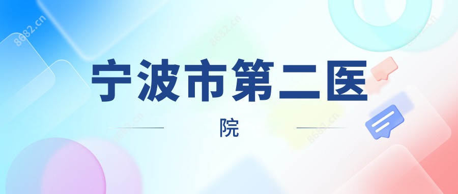 宁波市第二医院