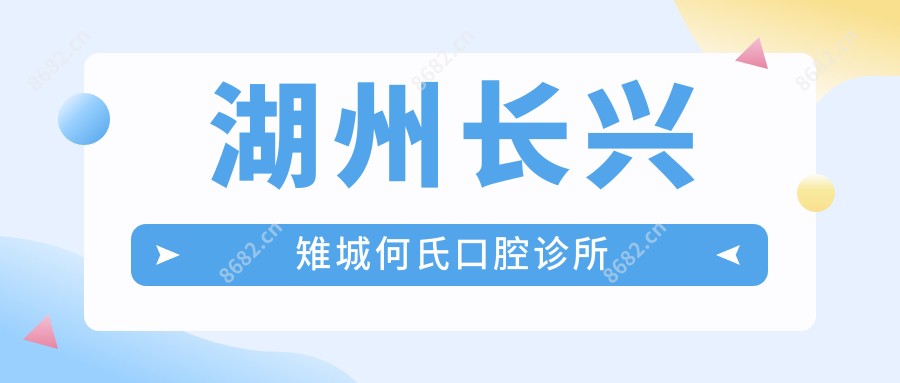湖州长兴雉城何氏口腔诊所