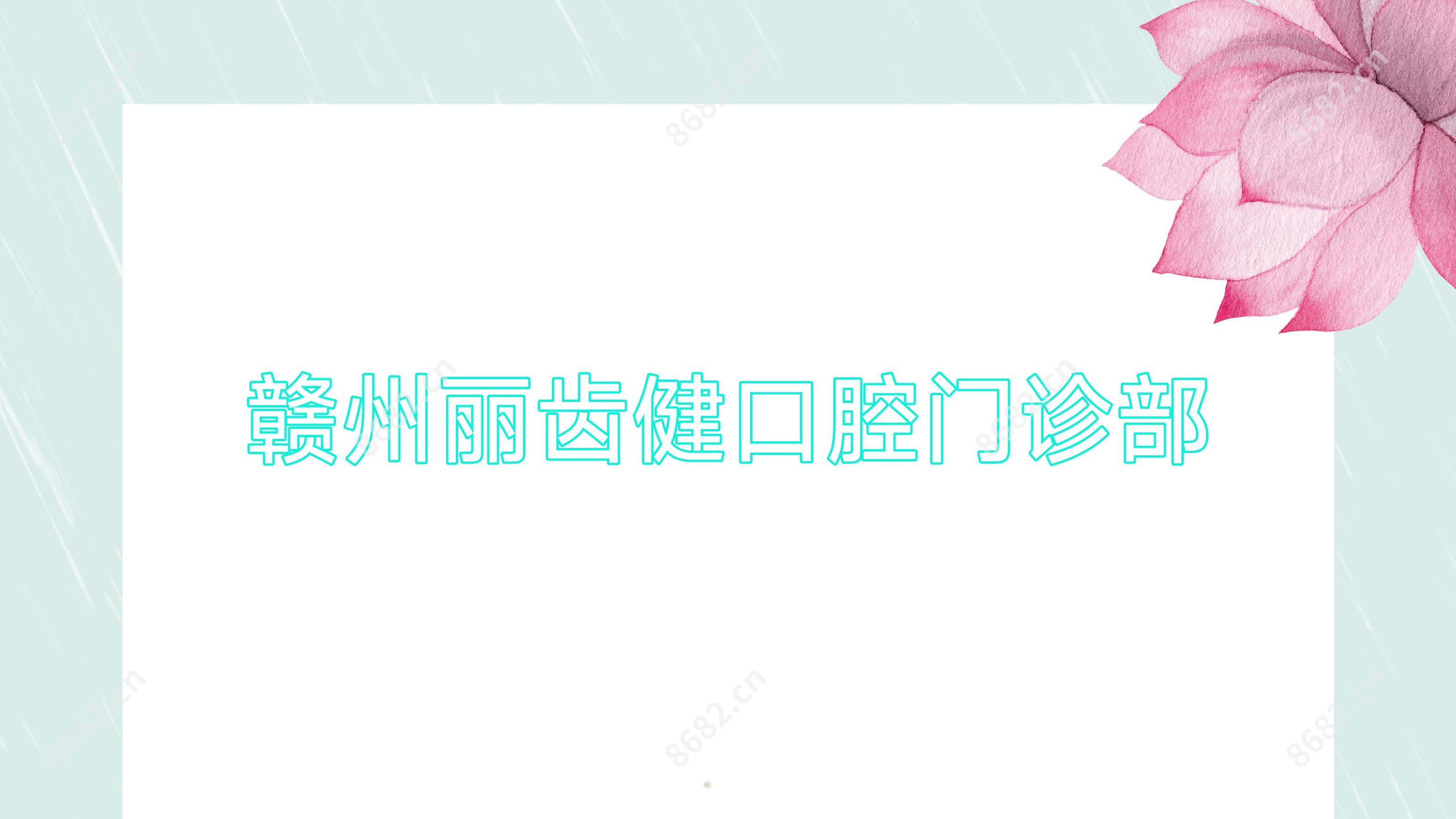 赣州丽齿健口腔门诊部