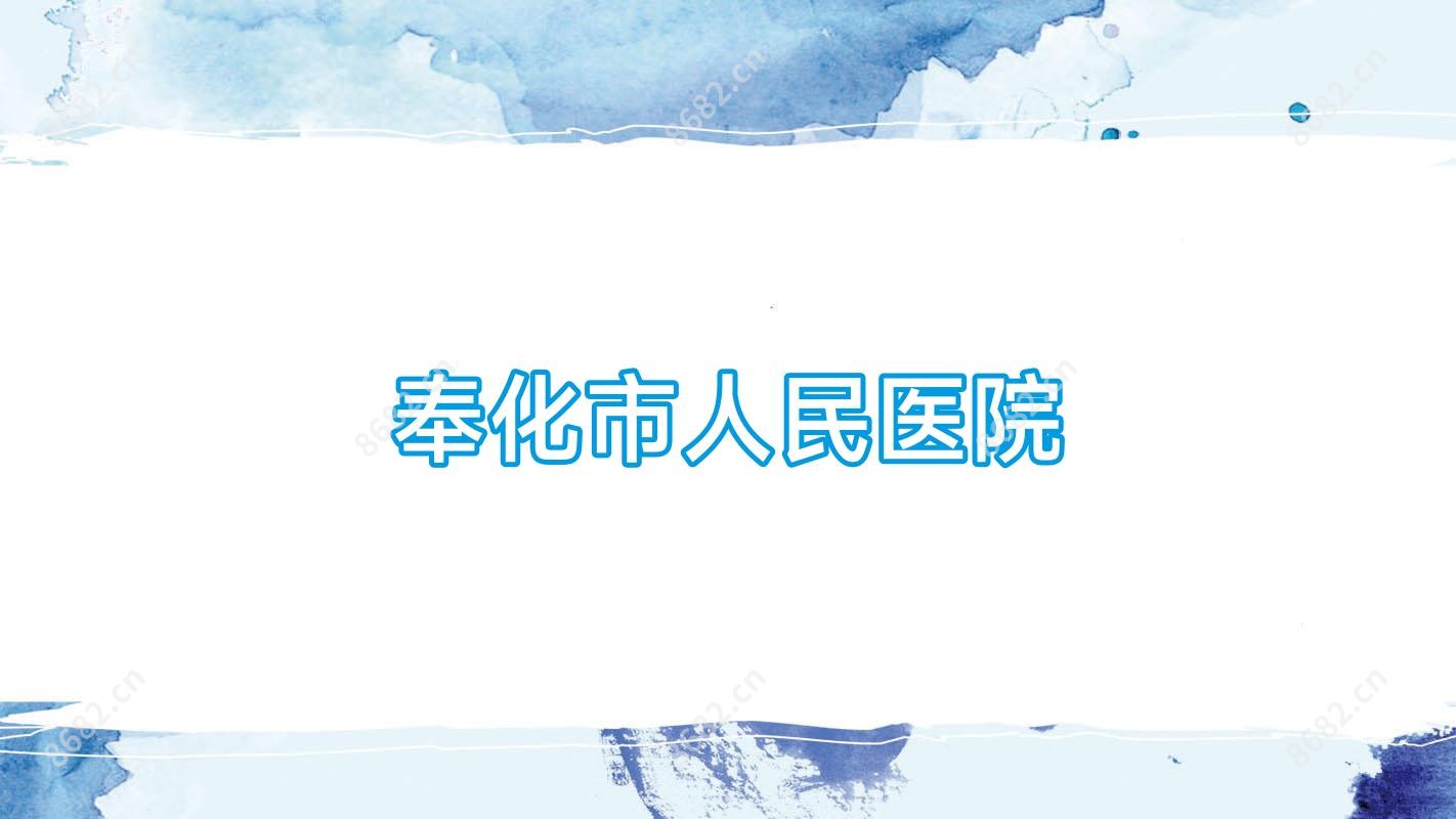奉化市人民医院