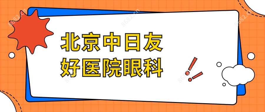 北京中日友好医院眼科