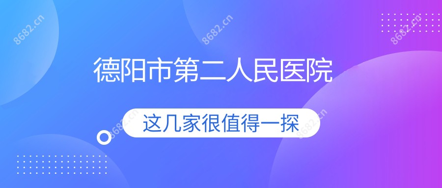 德阳市第二人民医院
