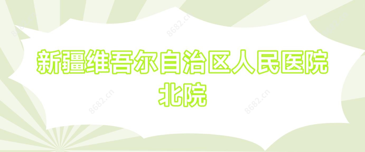 新疆维吾尔自治区人民医院北院