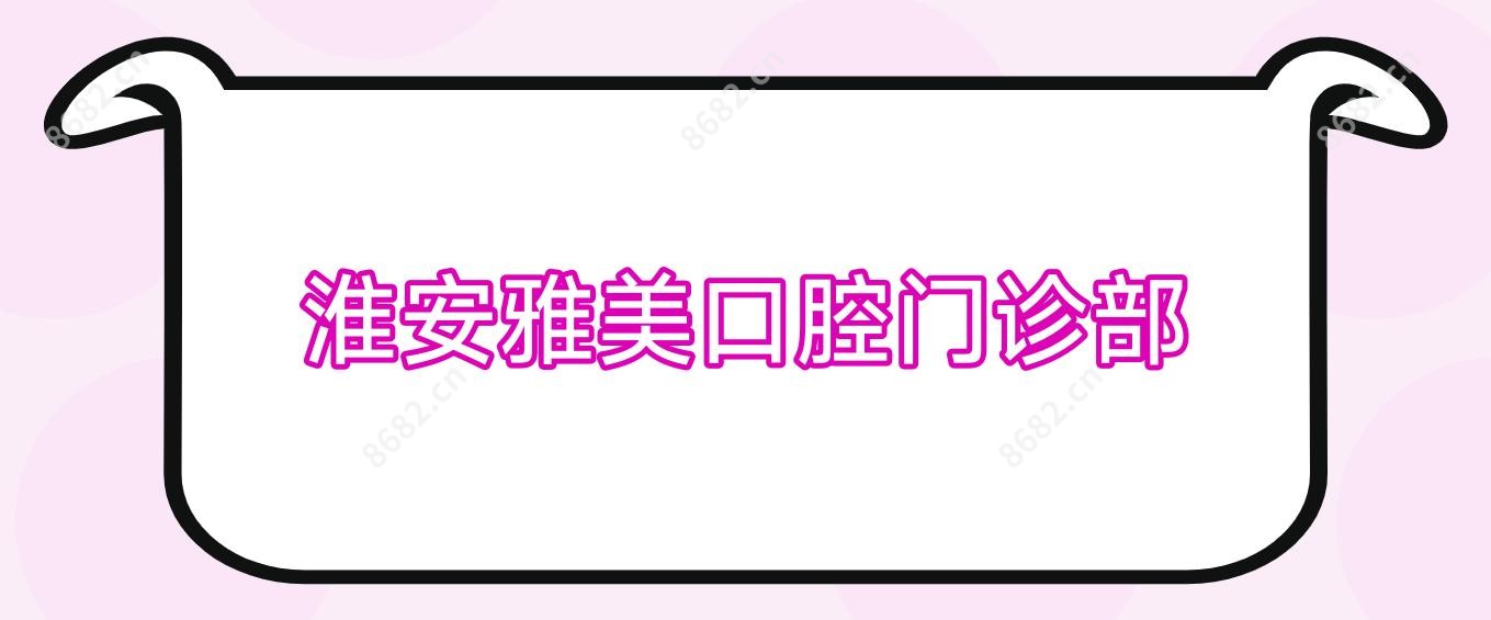 淮安雅美口腔门诊部