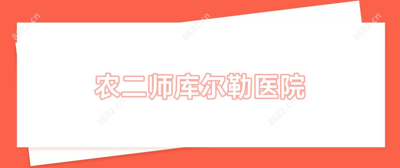 农二师库尔勒医院