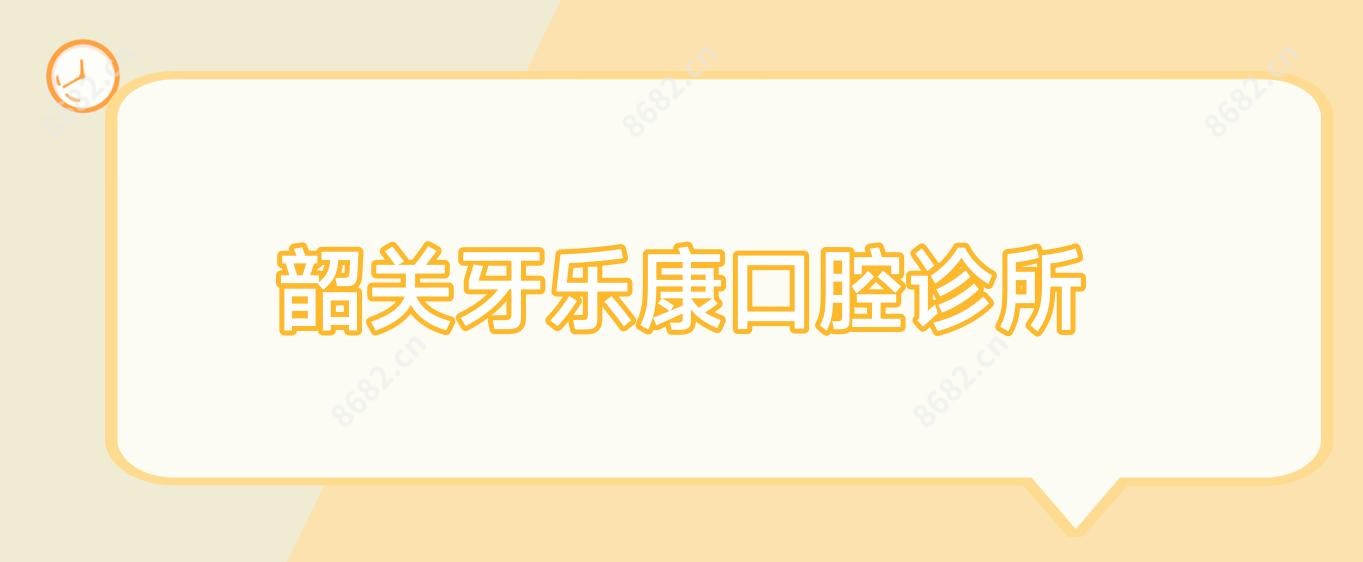 韶关牙乐康口腔诊所