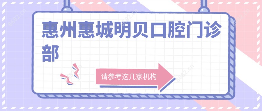惠州惠城明贝口腔门诊部