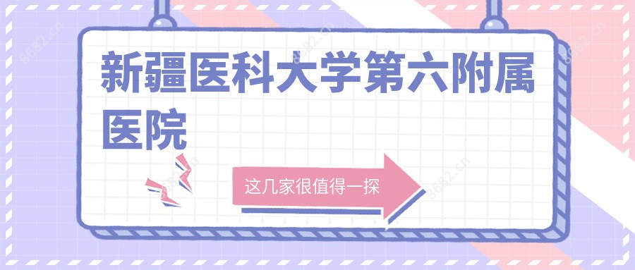 新疆医科大学第六附属医院