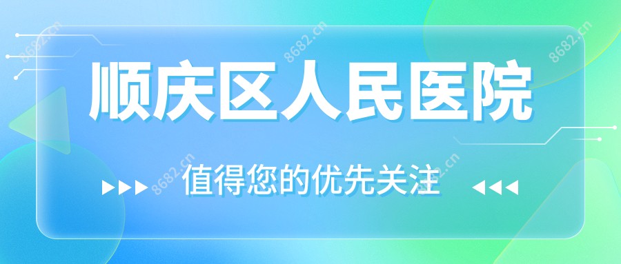 顺庆区人民医院