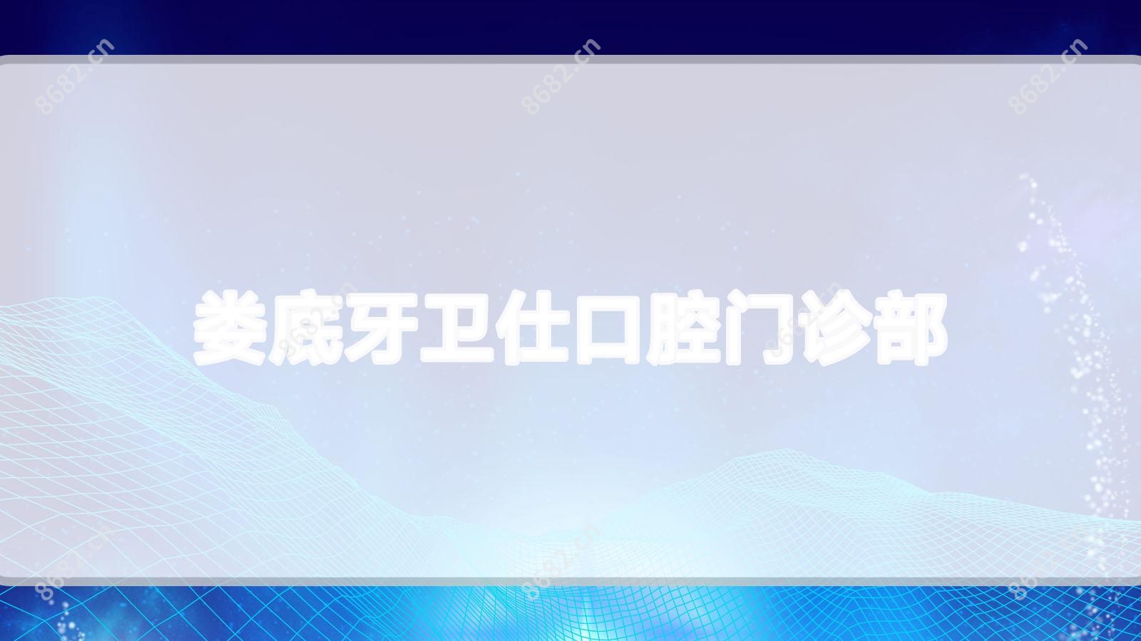 娄底牙卫仕口腔门诊部