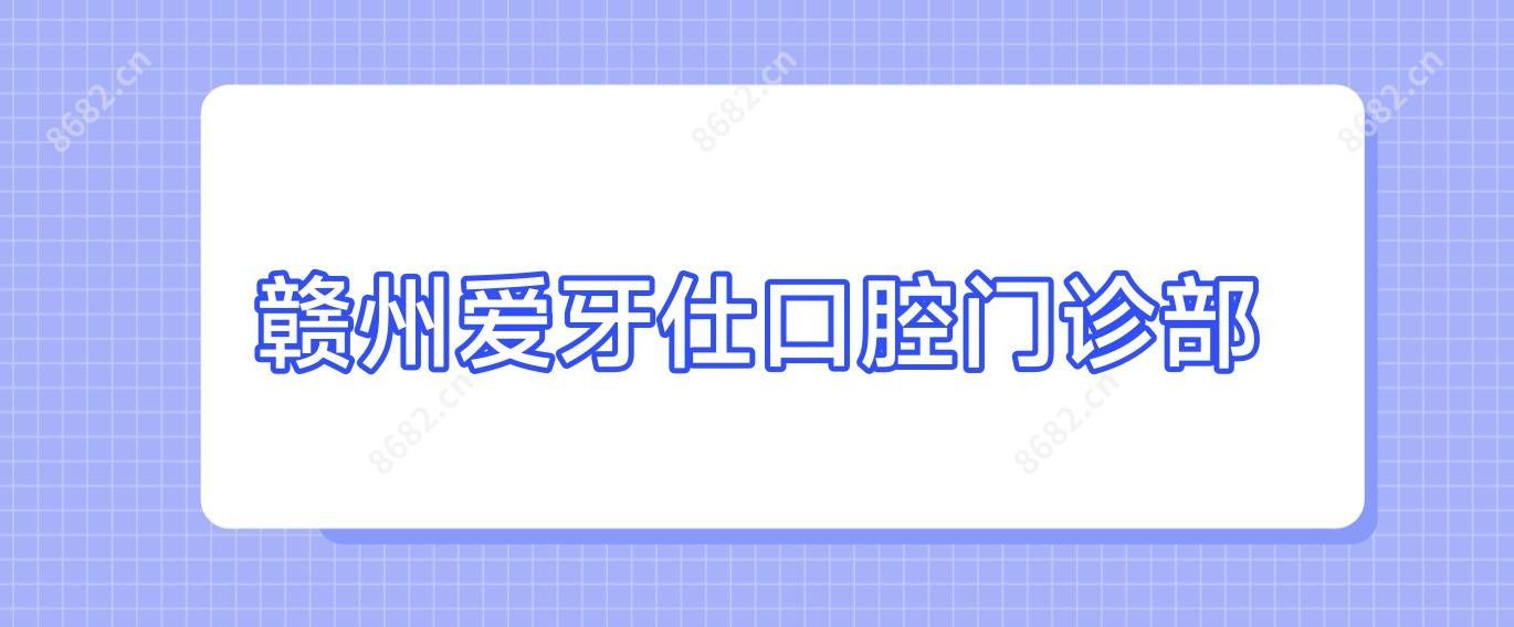 赣州爱牙仕口腔门诊部