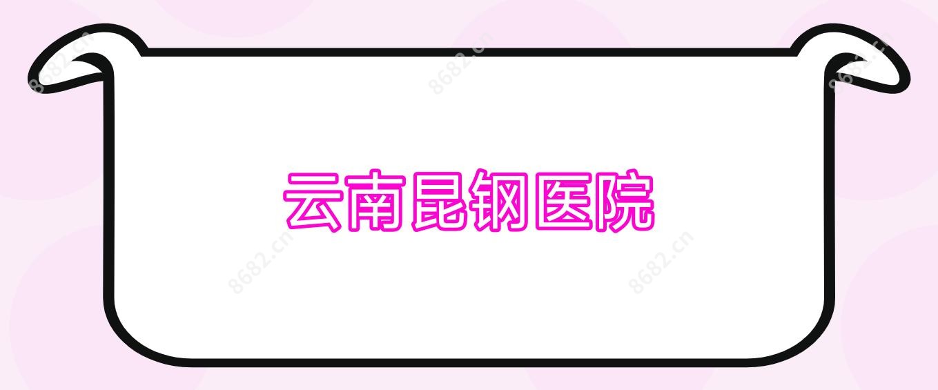 云南昆钢医院